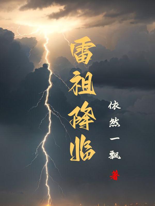 雷祖降临