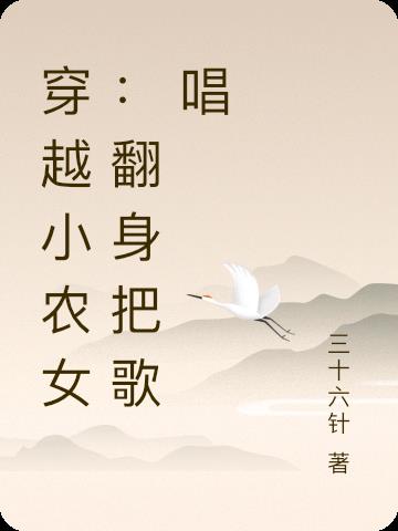 穿越小农女闯天下