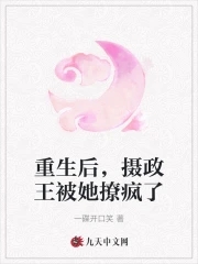 重生后摄政王每天都想撩我