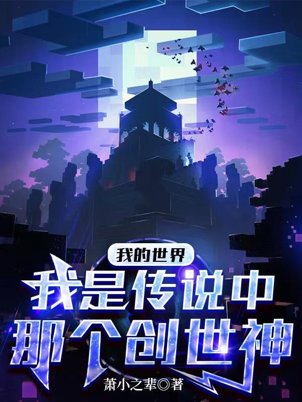 我的世界创世神长什么样